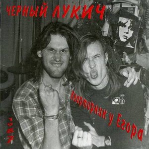 Image for 'Квартирник у Егора'