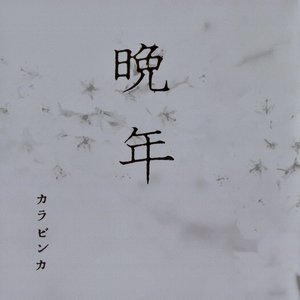 '晩年' için resim