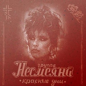 Immagine per 'Красные дни'