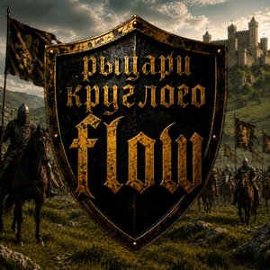 Image pour 'Рыцари круглого flow'