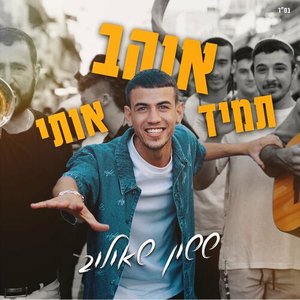 Image for 'תמיד אוהב אותי'