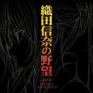 Image for 'TV Anime Oda Nobuna no Yabou - Gekibanshuu - Original Soundtrack'