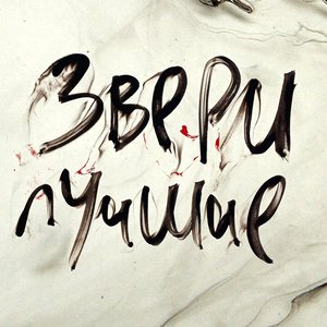 Imagen de 'Лучшие'
