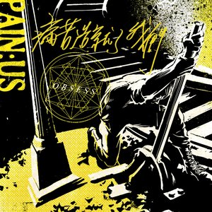Image for '痛苦造就了我們'