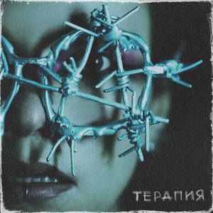 Immagine per 'Терапия'