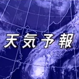 Zdjęcia dla '天気予報'
