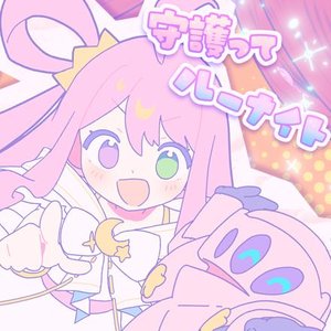 Image for '守護ってルーナイト'