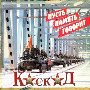 Image for 'Пусть память говорит'