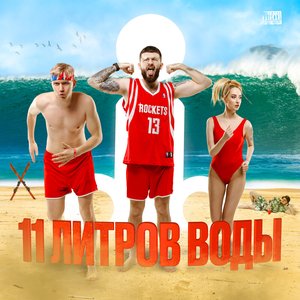 “11 литров воды [Explicit]”的封面