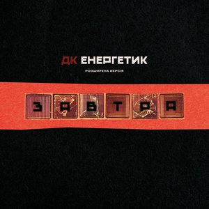Image for 'Завтра (Розширена версія)'