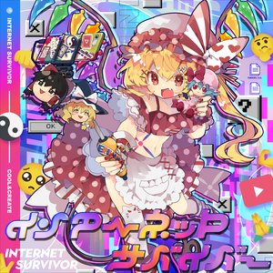 Image for 'インターネットサバイバー'