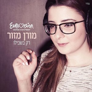 Image for 'רק בשבילו (גרסת אירוויזיון 2013) - Single'
