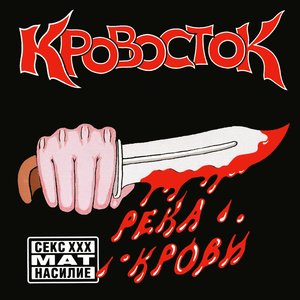 Immagine per 'Река Крови'
