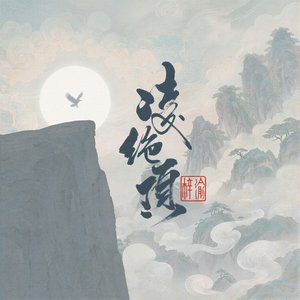 Image for '凌绝顶'