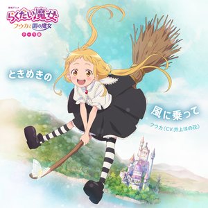 'ときめきの風に乗って' için resim