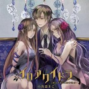 Image for 'イロアクイドラ'