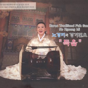 Image for '노경미의 경기민요 "득음"'