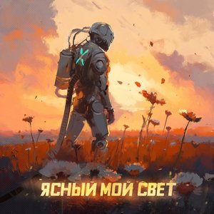 Immagine per 'Ясный мой свет'
