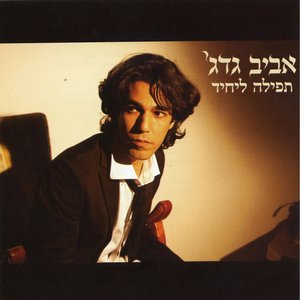 Image for 'תפילה ליחיד'