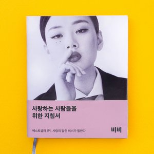 Imagen de '사랑하는 사람들을 위한 지침서'