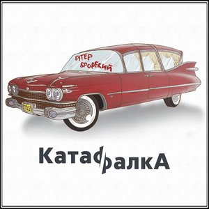 Изображение для 'КатафалкА'
