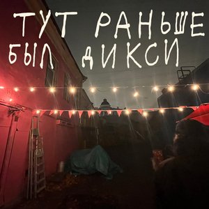Bild für 'Тут раньше был дикси'