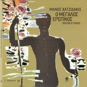 Image for 'O Megalos Erotikos Horion O Pothos'
