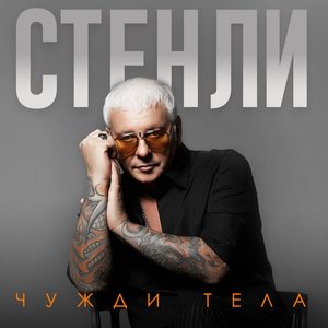 'Chuzhdi Tela' için resim