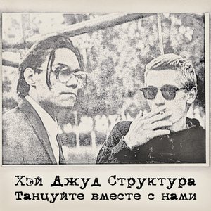 Image for 'Танцуйте Вместе С Нами'