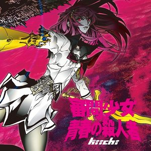 Изображение для '審問少女 VS 青春の殺人者 EP'