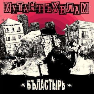 Bild für 'Бъластырь'