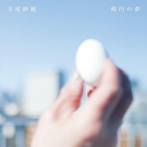 Image for '楕円の夢'