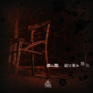 Image for 'Hidden darkness, approaching madness'