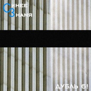 Image for 'Дубль 6!'
