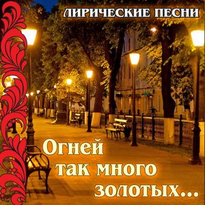 Image for 'Liricheskie pesni: Ognei tak mnogo zolotykh...'