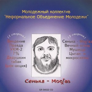 Image for 'Сенька - Мосгхаз [Limited Digipack Edition]'