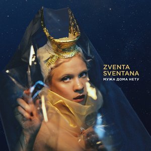 Image for 'Мужа дома нету'