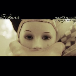 Image for 'Настоящий волшебный'