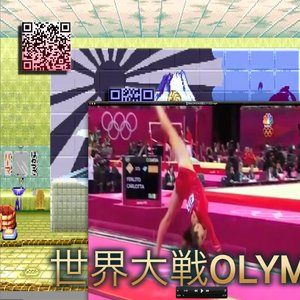 Zdjęcia dla '世界大戦OLYMPICS'