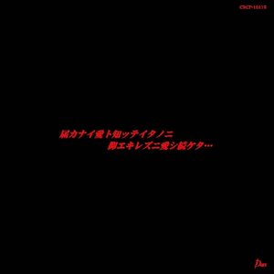 Image pour '届カナイ愛ト知ッテイタノニ、抑エキレズニ愛シ続ケタ・・・ EP'