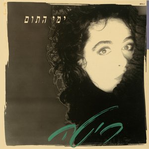 Image for 'ימי התום'