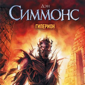 Immagine per 'Гиперион'