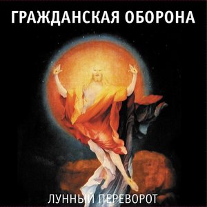 Zdjęcia dla 'Лунный Переворот'