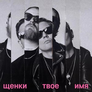 Image for 'ТВОЕ ИМЯ'