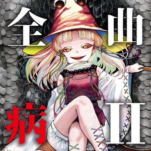 Image for '全病曲Ⅱ'