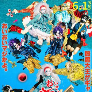 Image for 'おいでよ!幽霊ズ'