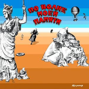 Image for 'По Волне Моей Памяти'