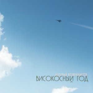 Image for '...который возвращается'