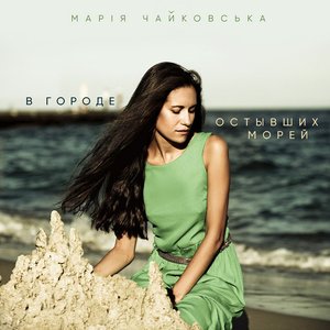 Image for 'В городе остывших морей (Акустическая версия)'
