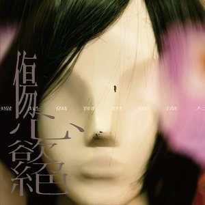Image for '還是偶爾想要偉大'